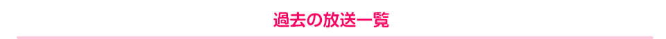 過去の放送一覧
