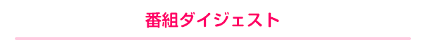 番組ダイジェスト