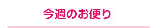 今週のお便り