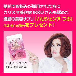 ハリジェンヌをプレゼント